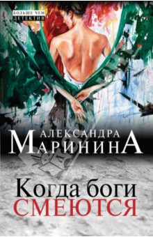 Александра Маринина - Когда боги смеются обложка книги Александра Маринина - Когда боги смеются обложка книги