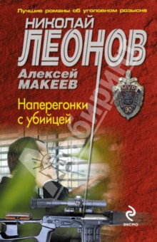 Наперегонки с убийцей - Леонов, Макеев