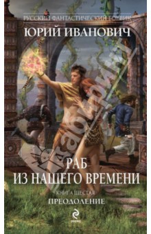 Юрий Иванович - Раб из нашего времени. Книга шестая. Преодоление обложка книги Юрий Иванович - Раб из нашего времени. Книга шестая. Преодоление обложка книги