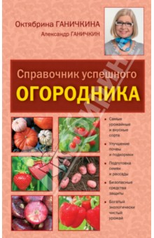 Справочник успешного огородника - Ганичкина, Ганичкин