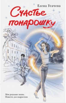 Елена Усачева - Счастье понарошку обложка книги Елена Усачева - Счастье понарошку обложка книги