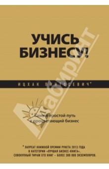 Учись бизнесу! Самый простой путь в процветающий бизнес - Ицхак Пинтосевич