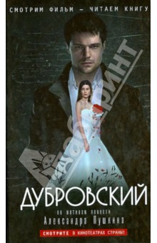 Чернозатонский, Брашински - Дубровский (по мотивам повести А.С. Пушкина) обложка книги Чернозатонский, Брашински - Дубровский (по мотивам повести А.С. Пушкина) обложка книги