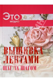 Вышивка лентами обложка книги Вышивка лентами обложка книги