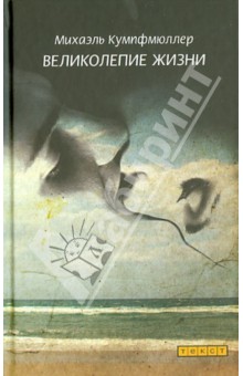 Михаэль Кумпфмюллер - Великолепие жизни обложка книги Михаэль Кумпфмюллер - Великолепие жизни обложка книги