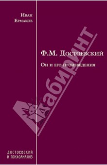 Ф.М. Достоевский. Он и его произведения - Иван Ермаков