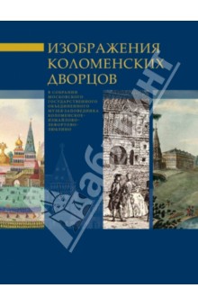 Изображение Коломенских дворцов в собрании МГОМЗ - Мария Ильина