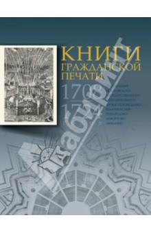 Книги гражданской печати 1708-1724 годов из собрания МГОМЗ - Светлана Князева
