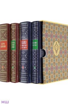 Священные книги. Комплект из 4-х книг в футляре
