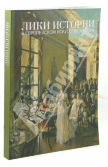 Лики истории в европейском искусстве XIX века обложка книги Лики истории в европейском искусстве XIX века обложка книги