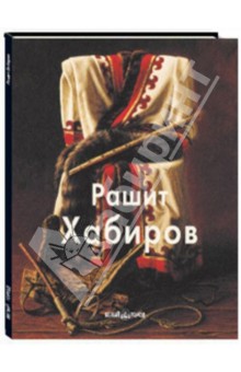 Татьяна Бойцова - Хабиров Рашит обложка книги Татьяна Бойцова - Хабиров Рашит обложка книги