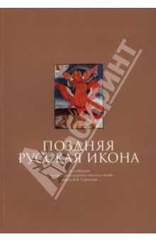А. Абисова - Поздняя русская икона обложка книги А. Абисова - Поздняя русская икона обложка книги