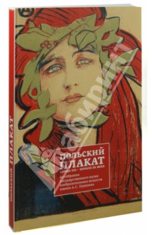 Никифорова, Шабловская - Польский плакат конца XIX-начала XX века из собрания Государственного музея изобразительных искусств обложка книги Никифорова, Шабловская - Польский плакат конца XIX-начала XX века из собрания Государственного музея изобразительных искусств обложка книги