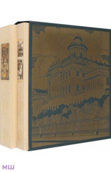 Эра Румянцевского музея в 2 х томах - Иванова, Автономова, Важкая, Маркова