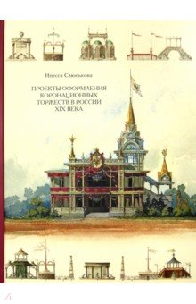 Проекты оформления коронационных торжеств в России XIX века - Инесса Слюнькова