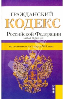 Гражданский кодекс РФ. Части 1, 2, 3, 4 на 01.03.14