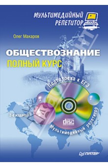 Олег Макаров - Обществознание. Полный курс. Мультимедийный репетитор (+CD) обложка книги Олег Макаров - Обществознание. Полный курс. Мультимедийный репетитор (+CD) обложка книги