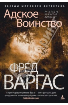 Фред Варгас - Адское Воинство обложка книги Фред Варгас - Адское Воинство обложка книги