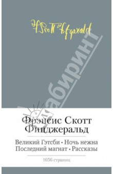 Великий Гэтсби. Ночь нежна. Последний магнат. Рассказы - Фрэнсис Фицджеральд