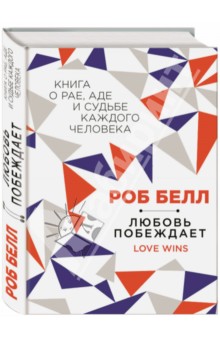 Любовь побеждает. Книга о рае, аде и судьбе каждого человека - Роб Белл