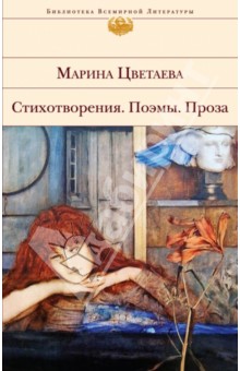 Стихотворения. Поэмы. Проза - Марина Цветаева