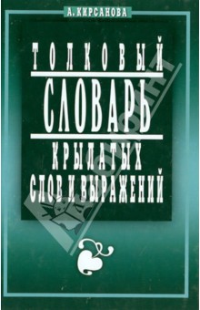 Толковый словарь крылатых слов и выражений - А. Кирсанова