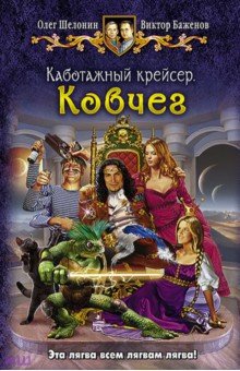 Каботажный крейсер. Ковчег - Шелонин, Баженов