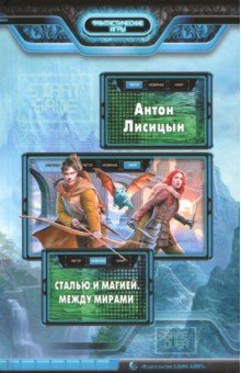 Антон Лисицын - Сталью и магией. Между мирами обложка книги Антон Лисицын - Сталью и магией. Между мирами обложка книги