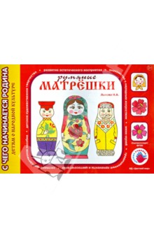 Ирина Лыкова - Румяные матрешки обложка книги Ирина Лыкова - Румяные матрешки обложка книги