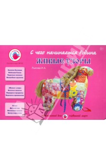 Живые узоры - Ирина Лыкова