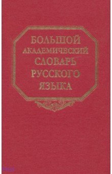 Большой академический словарь русского языка. Том 22. Р-Расплох