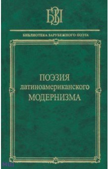 Дарио, Марти, Мирон, Отон - Поэзия латиноамериканского модернизма обложка книги Дарио, Марти, Мирон, Отон - Поэзия латиноамериканского модернизма обложка книги