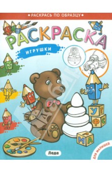 Раскраска для малышей. Игрушки