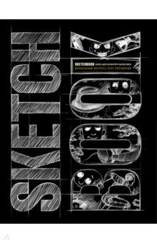 SketchBook. Книга для записей и зарисовок SketchBook. Книга для записей и зарисовок