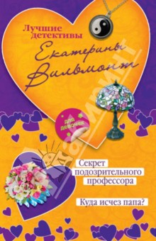 Секрет подозрительного профессора. Куда исчез папа? - Екатерина Вильмонт