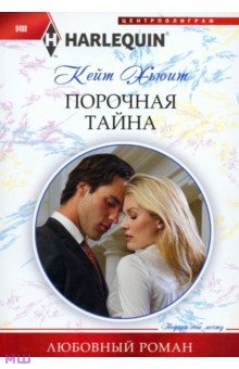 Порочная тайна - Кейт Хьюит