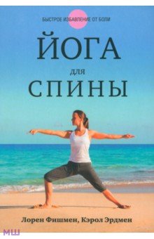 Фишмен, Эрдмен - Йога для спины обложка книги Фишмен, Эрдмен - Йога для спины обложка книги
