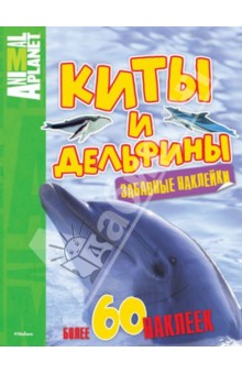 Киты и дельфины обложка книги Киты и дельфины обложка книги