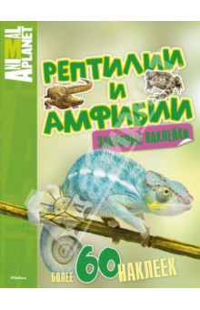 Рептилии и амфибии обложка книги Рептилии и амфибии обложка книги