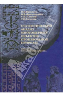 Васильев, Красильников, Плаксий, Тягунова - Статистический анализ многомерных объектов произвольной природы обложка книги Васильев, Красильников, Плаксий, Тягунова - Статистический анализ многомерных объектов произвольной природы обложка книги