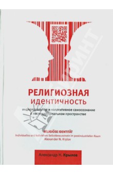 Александр Крылов - Религиозная идентичность.Индивидуальное и коллективн. самосознание в постиндустриальном пространстве обложка книги Александр Крылов - Религиозная идентичность.Индивидуальное и коллективн. самосознание в постиндустриальном пространстве обложка книги