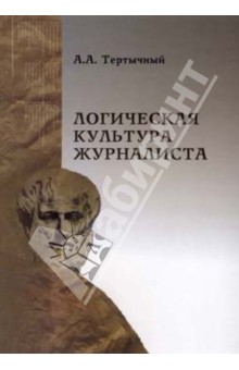 Александр Тертычный - Логическая культура журналиста обложка книги Александр Тертычный - Логическая культура журналиста обложка книги