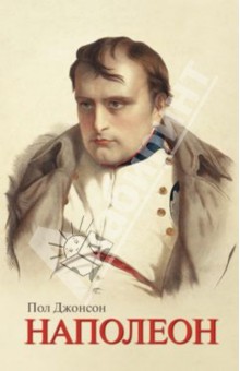 Наполеон - Пол Джонсон