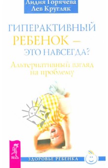 Гиперактивный ребенок - это навсегда? Альтернативный взгляд на проблему - Кругляк, Горячева