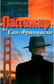Анатолий Бальчев - "Пассажир" из Сан-Франциско обложка книги Анатолий Бальчев - "Пассажир" из Сан-Франциско обложка книги