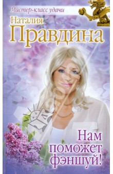 Нам поможет фэншуй! - Наталия Правдина
