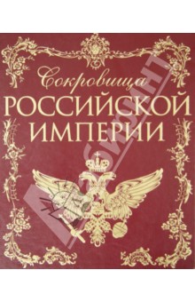 Сокровища Российской империи обложка книги Сокровища Российской империи обложка книги
