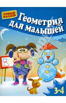 Гаврина, Топоркова, Кутявина - Геометрия для малышей обложка книги Гаврина, Топоркова, Кутявина - Геометрия для малышей обложка книги