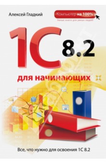 Алексей Гладкий - 1С 8.2 для начинающих обложка книги Алексей Гладкий - 1С 8.2 для начинающих обложка книги