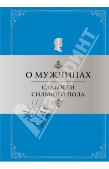 О мужчинах: Слабости сильного пола - Константин Душенко